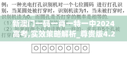 新澳門(mén)一碼一肖一特一中2024高考,實(shí)效策略解析_尊貴版4.262