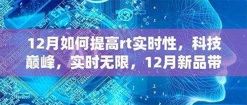 探索科技巔峰，12月新品引領(lǐng)RT實(shí)時(shí)性新境界提升