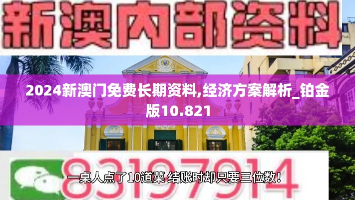 2024新澳門免費長期資料,經(jīng)濟方案解析_鉑金版10.821