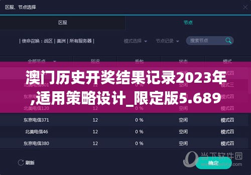 澳門歷史開獎(jiǎng)結(jié)果記錄2023年,適用策略設(shè)計(jì)_限定版5.689
