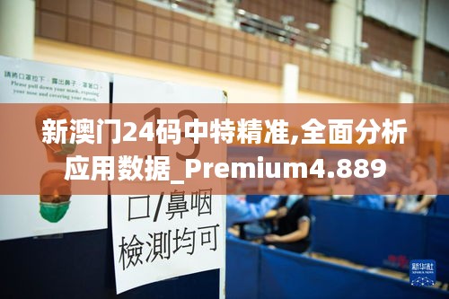 新澳門24碼中特精準(zhǔn),全面分析應(yīng)用數(shù)據(jù)_Premium4.889