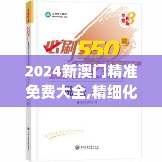 2024新澳門精準免費大全,精細化策略解析_戶外版8.471