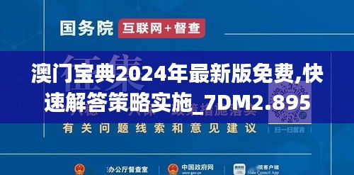 澳門寶典2024年最新版免費(fèi),快速解答策略實(shí)施_7DM2.895