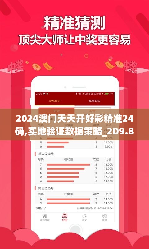 2024澳門天天開好彩精準24碼,實地驗證數(shù)據(jù)策略_2D9.866