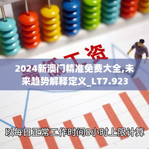 2024新澳門精準(zhǔn)免費大全,未來趨勢解釋定義_LT7.923