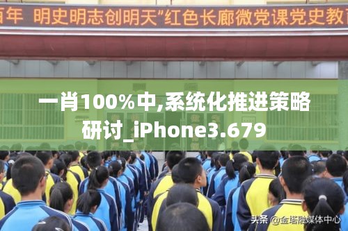 一肖100%中,系統(tǒng)化推進(jìn)策略研討_iPhone3.679