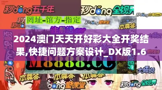 2024澳門天天開好彩大全開獎結(jié)果,快捷問題方案設(shè)計_DX版1.697