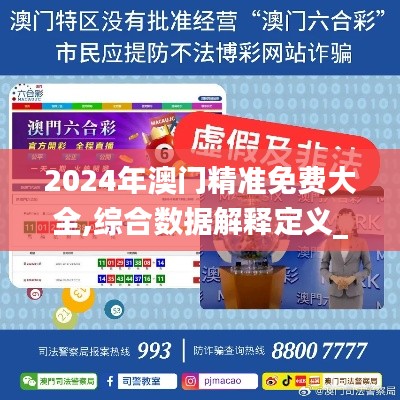 2024年澳門精準(zhǔn)免費大全,綜合數(shù)據(jù)解釋定義_W6.594