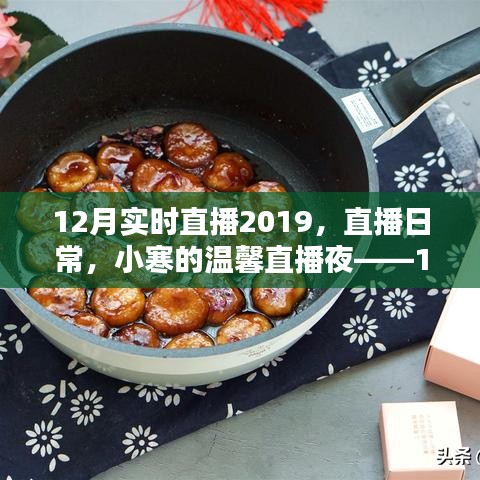 小寒溫馨直播夜，回顧2019年12月實時直播的溫暖瞬間