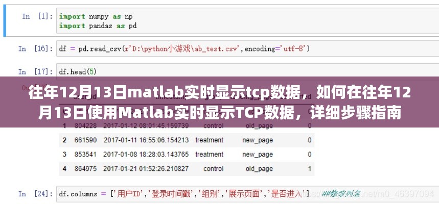 如何在往年12月13日使用Matlab實(shí)時(shí)顯示TCP數(shù)據(jù)，詳細(xì)步驟指南與操作技巧