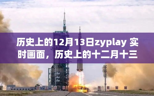 歷史上的十二月十三日，ZYPLAY實時畫面回顧與解讀