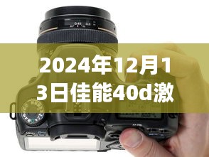 佳能EOS 40D實(shí)時(shí)取景功能激活與應(yīng)用展望（2024年展望）