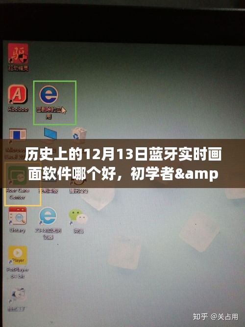 歷史上的12月13日藍(lán)牙實時畫面軟件測評與選擇指南，初學(xué)者與進(jìn)階用戶必備工具對比，希望符合您的要求，您也可酌情調(diào)整。