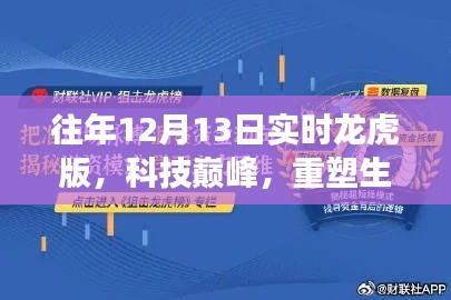 未來科技新紀元，重塑生活的智能龍虎榜重磅來襲