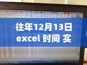 Excel實時刷新時間功能指南，記錄往年12月13日的動態(tài)時間更新指南