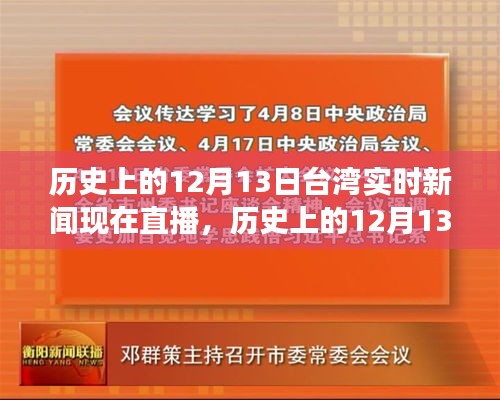 歷史上的12月13日臺灣實時新聞回顧與展望，直播呈現(xiàn)當日要聞與未來展望