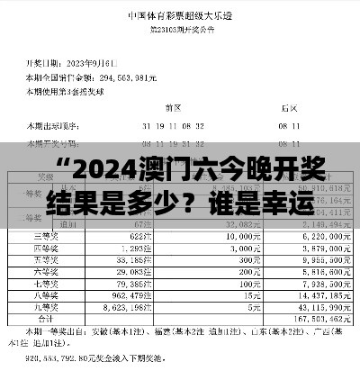 “2024澳門六今晚開獎結果是多少？誰是幸運兒的懸念揭曉”