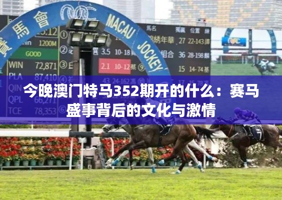 今晚澳門特馬352期開的什么：賽馬盛事背后的文化與激情