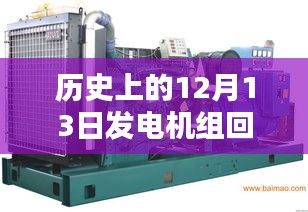 歷史上的12月13日，發(fā)電機(jī)組回收實(shí)時(shí)報(bào)價(jià)回顧與影響