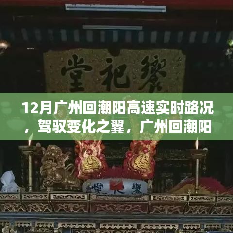 廣州回潮陽(yáng)高速實(shí)時(shí)路況啟示，駕馭變化之翼的勵(lì)志之旅