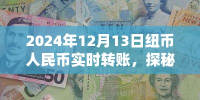 揭秘紐幣人民幣實(shí)時(shí)轉(zhuǎn)賬背后的秘密，探秘特色小店與匯率之謎