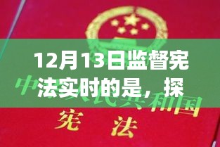 探秘小巷深處的憲法守護(hù)者，一家特色小店的憲法實(shí)踐之旅紀(jì)實(shí)