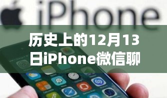 那年12月13日的微信奇緣，iPhone聊天記錄揭秘蘋果時光