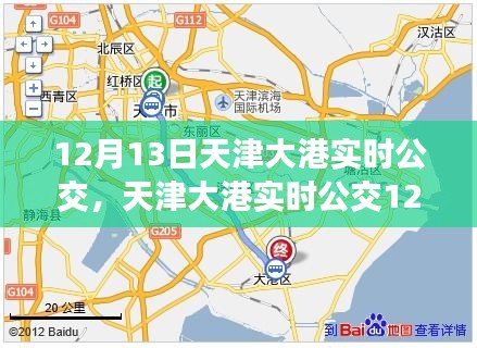 天津大港實時公交指南，12月13日出行攻略，適合初學(xué)者與進階用戶參考