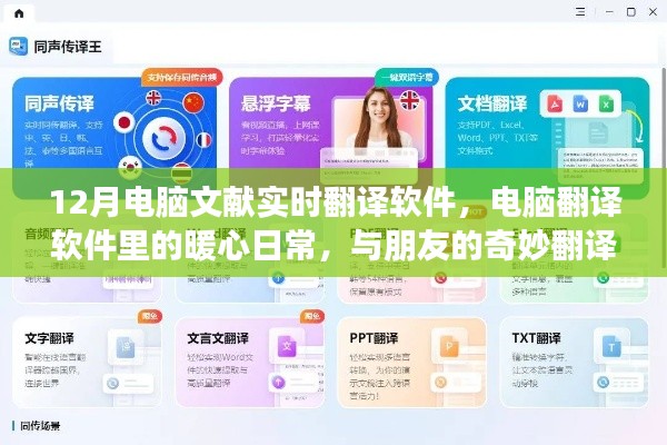 暖心日常與奇妙翻譯之旅，12月電腦文獻實時翻譯軟件使用指南