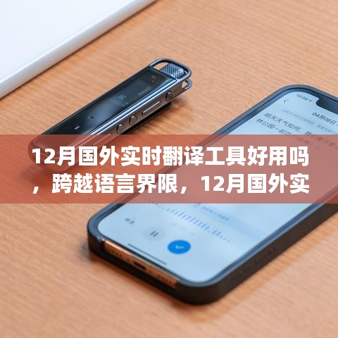 深度探析，12月國(guó)外實(shí)時(shí)翻譯工具，跨越語(yǔ)言界限的好用程度