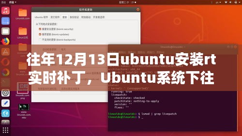 Ubuntu系統(tǒng)下歷年12月13日安裝RT實(shí)時(shí)補(bǔ)丁的綜合評(píng)測與介紹