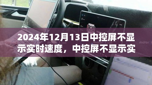 車主必看，中控屏不顯示實(shí)時速度的應(yīng)對指南（2024年12月版）