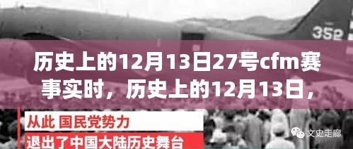 歷史上的12月13日，CFM賽事輝煌瞬間回顧與實(shí)時(shí)賽況解讀