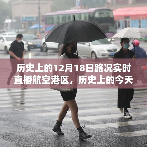 航空港區(qū)變遷見證，歷史上的今天路況實時直播回顧