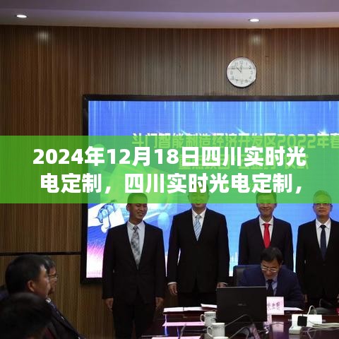 四川實時光電定制詳解，從入門到精通的初學者指南（2024年12月18日）