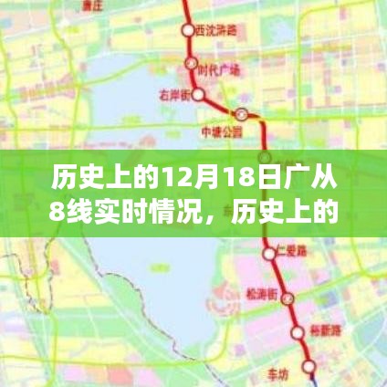 歷史上的12月18日廣從8線實時情況回顧與展望