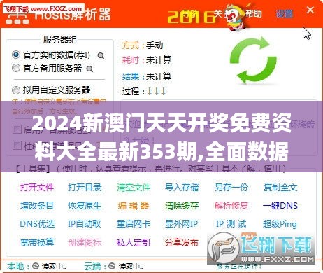 2024新澳門天天開獎免費資料大全最新353期,全面數(shù)據(jù)解釋定義_pack13.711