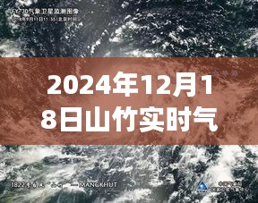 山竹風(fēng)云，解讀2024年12月18日氣象衛(wèi)星圖下的風(fēng)云對(duì)話