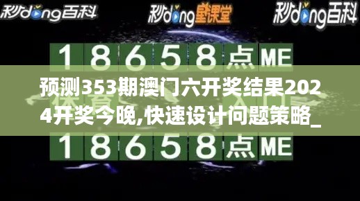 預(yù)測(cè)353期澳門六開獎(jiǎng)結(jié)果2024開獎(jiǎng)今晚,快速設(shè)計(jì)問題策略_優(yōu)選版1.319