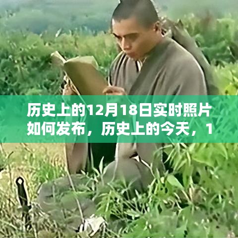 歷史上的今天，揭秘12月18日實時照片發(fā)布背后的啟示與不斷學(xué)習(xí)的力量