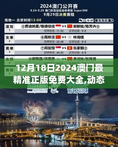 12月18日2024澳門最精準(zhǔn)正版免費(fèi)大全,動(dòng)態(tài)說明解析_鉆石版12.444