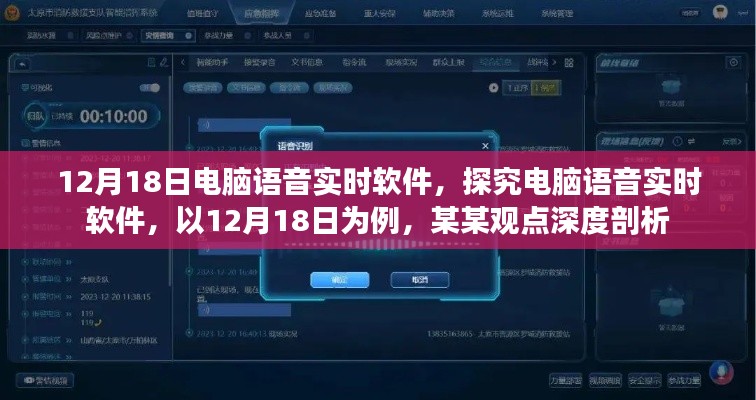 電腦語音實(shí)時(shí)軟件深度解析，以12月18日為例的某某觀點(diǎn)探究