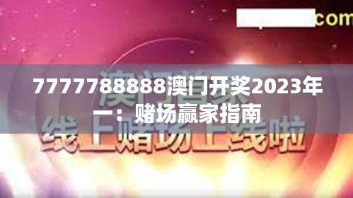 7777788888澳門開獎2023年一：賭場贏家指南