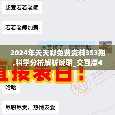 2024年天天彩免費(fèi)資料353期,科學(xué)分析解析說明_交互版4.124