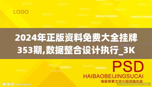 2024年正版資料免費(fèi)大全掛牌353期,數(shù)據(jù)整合設(shè)計(jì)執(zhí)行_3K19.652