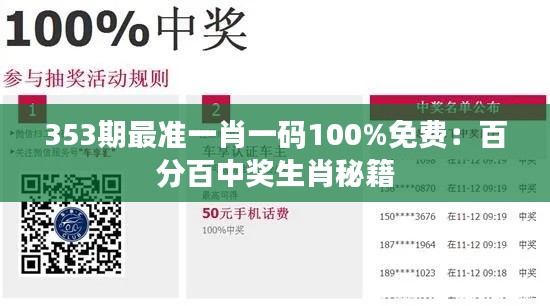 353期最準(zhǔn)一肖一碼100%免費：百分百中獎生肖秘籍