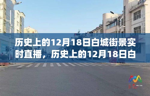 重溫歷史街道變遷之旅，白城街景實(shí)時(shí)直播回顧（12月18日街景）