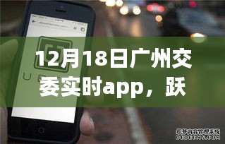 廣州交委實(shí)時(shí)app引領(lǐng)下的城市勵(lì)志之旅，躍動廣州在行動