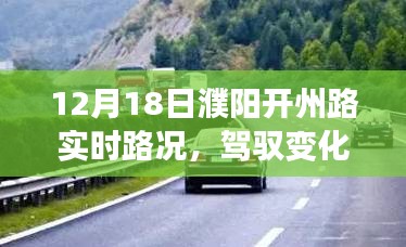 濮陽開州路12月18日路況啟示錄，日常之路到人生之路的蛻變之旅