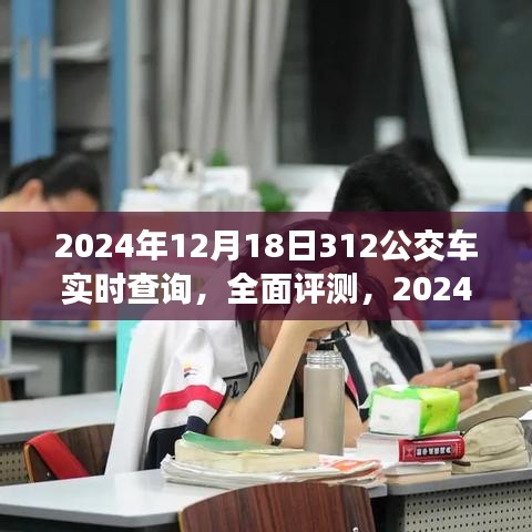 2024年12月18日312公交車實時查詢系統(tǒng)深度評測與介紹